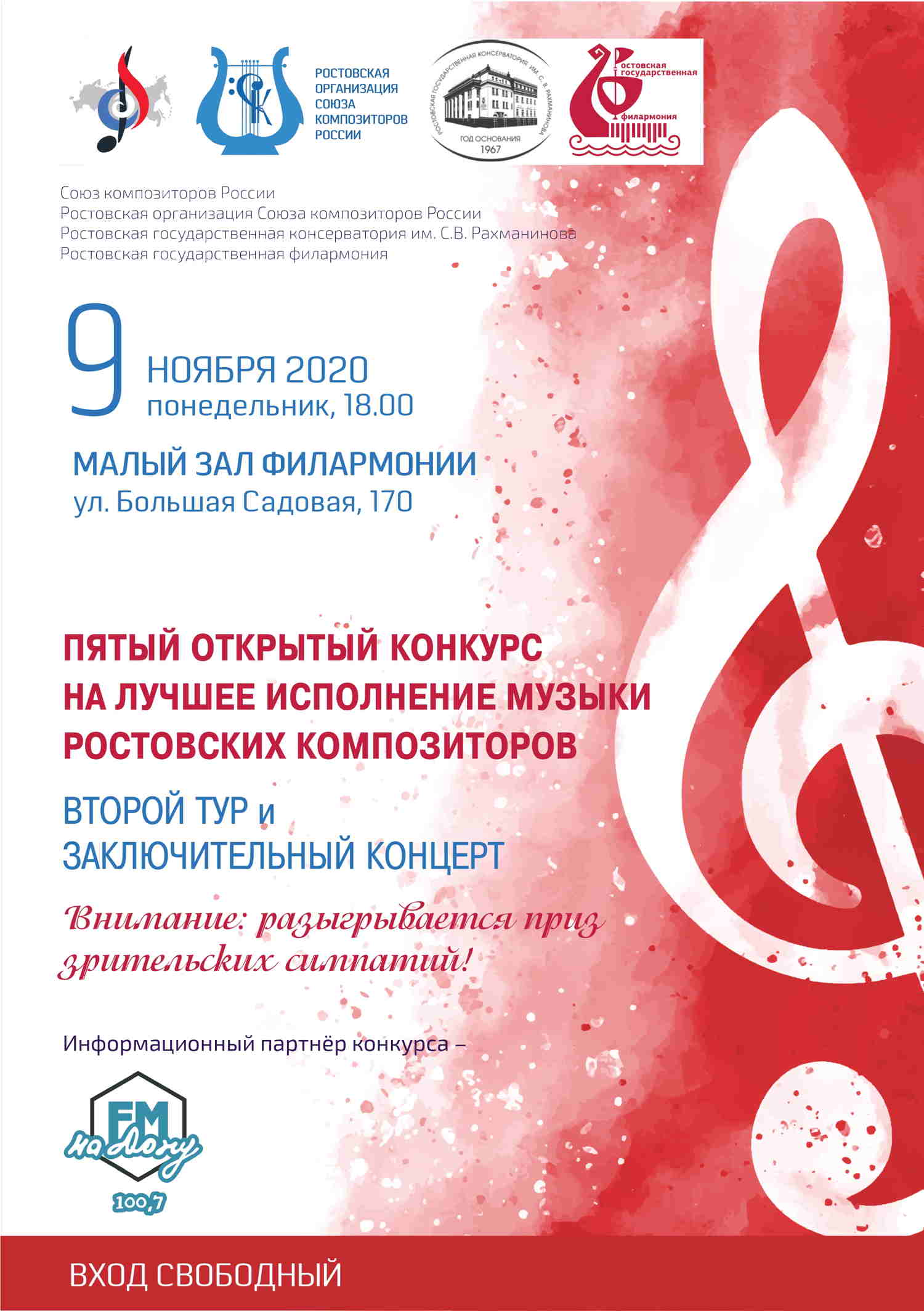 Конкурс на лучшее исполнение ростовских композиторов